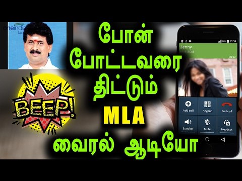 இப்படியும் ஒரு அ.தி.மு.க எம்எல்ஏ | ADMK MLA Phone Audio - Oneindia Tamil