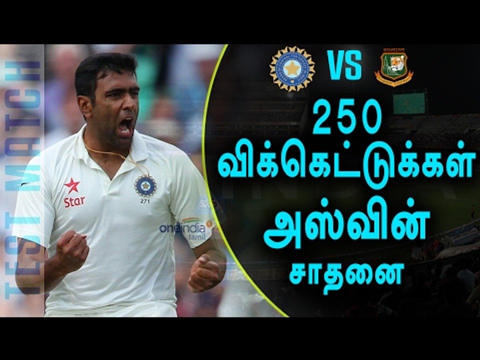 India vs Bangladesh Test Cricket, Ravichandran Ashwin Becomes Fastest Bowler - Oneindia Tamil