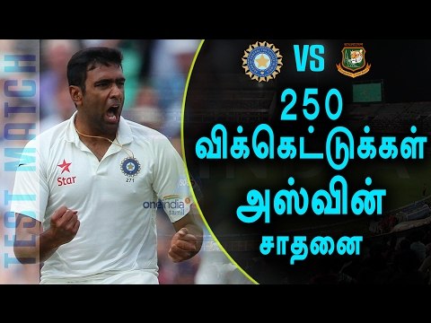 India vs Bangladesh Test Cricket, Ravichandran Ashwin Becomes Fastest Bowler - Oneindia Tamil