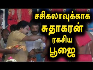 சசிகலாவுக்காக சுதாகரன் ரகசிய பூஜை | Sudhakaran did a secret pooja for sasikala- Oneindia Tamil