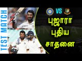 India vs Bangladesh Test Cricket, Pujara Breaks Record - Oneindia Tamil