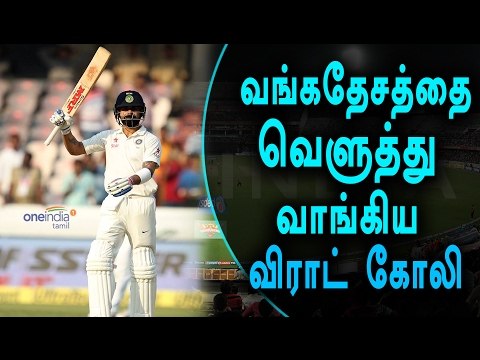 சதம் விளாசிய விராட் கோலி | India Vs Bangladesh Test Match- Oneindia Tamil