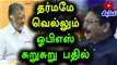 தர்மமே வெல்லும்-ஓபிஎஸ் | O Panneerselvam Says Dharmam Will Win - Oneindia Tamil