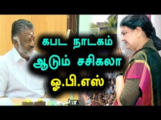 நாடகம் ஆடுகிறார் சசிகலா-ஓ.பி.எஸ் | Sasikala Fine Acting Says O.P.S- Oneindia Tamil