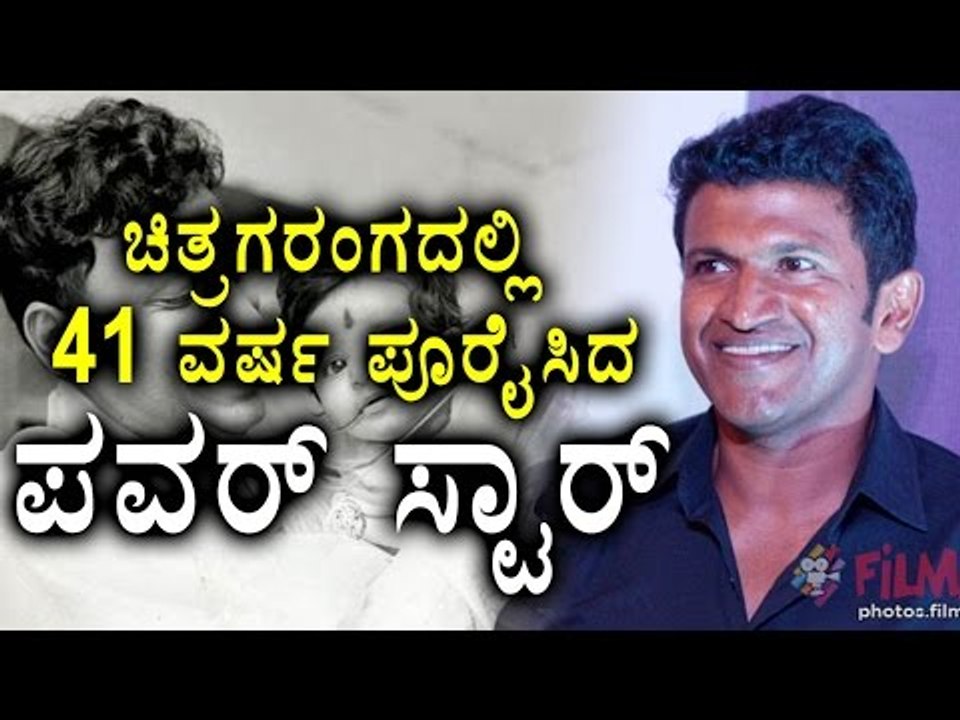 Puneeth Rajkumar Completes 41 Years In Kannada Industry | Filmibeat Kannada