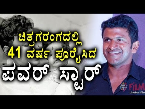 Puneeth Rajkumar Completes 41 Years In Kannada Industry | Filmibeat Kannada