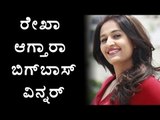 BiggBoss 4: Who Will Win The Trophy.. Its May Be Rekha | Filmibeat Kannada