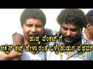 Olle Huduga Pratham To Direct A Movie With Huccha Venkat | Filmibeat Kannada