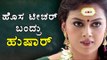 Operation Alamelamma Movie: Second Teaser Out | Filmibeat Kannada