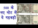 New Rs 500 note has two variants, RBI says printing flaw due to 'rush' | वनइंडिया हिन्दी