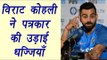 Virat Kohli slams journalist on opening batting question , watch video | वनइंडिया हिन्दी