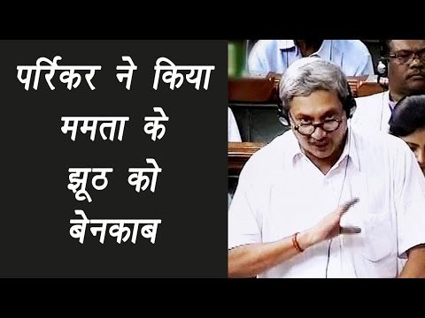 Manohar Parrikar Exposes Mamata Banerjee's Claims On Army Deployment | वनइंडिया हिन्दी