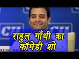 Rahul Gandhi's hilarious and confused press conference on Demonetisation | वनइंडिया हिन्दी