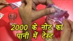 2000 rupees note water test will shock you  | वनइंडिया हिन्दी