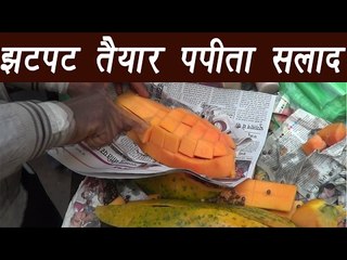 Papita fruit Salad, पपीता | Quick way to cut Papita | Boldsky