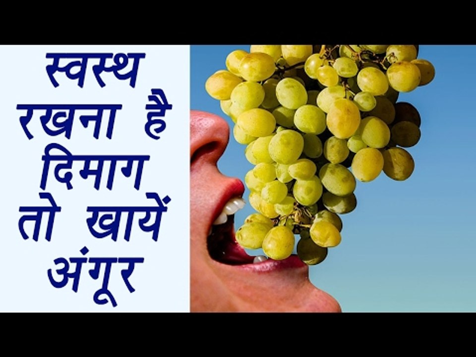 Health benefits of eating Grapes | स्वस्थ रखना है दिमाग तो खाएं अंगूर | Boldsky