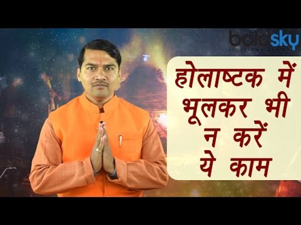 Holashtak, होलाष्टक | Facts and Importance | होलाष्टक में भूलकर भी न करें ये काम | Boldsky