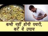 How to dissolve Kidney Stones naturally | कभी नहीं होगी पथरी, करें ये उपाय | Boldsky