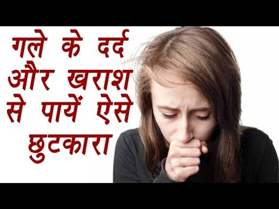 How to get rid of sore throat with home remedies | गले के दर्द से पायें ऐसे छुटकारा | Boldsky