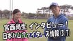 日本ハム 宮西尚生 インタビュー！日本ハムファイターズ情報 2017.3.7 プロ野球