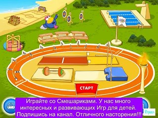 Смешарики ИГРА «Олимпиада Смешариков» подряд без остановки Прохождение new года