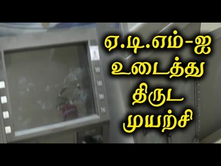 ஏ.டி.எம்-ஐ உடைத்து திருட முயற்சி | Breaking Attempt To Steal ATM- Oneindia Tamil