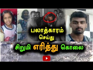 சிறுமியை எரித்து கொலை செய்த இளைஞர்|Youth arrested, 7 year old girl murder case-Oneindia Tamil
