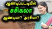 சசிகலாவை தேற வைக்குமா ஆண்டிப்பட்டி| Sasikala Will Contest In Andipatti- Oneindia Tamil