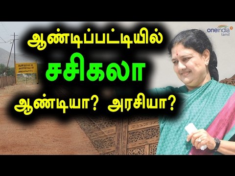 சசிகலாவை தேற வைக்குமா ஆண்டிப்பட்டி| Sasikala Will Contest In Andipatti- Oneindia Tamil