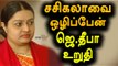ஜெ.தீபா-சசிகலாவை மக்கள் ஏற்கவில்லை Deepa| Jayakumar Says Sasikala Not Fit To Rule- Oneindia Tamil