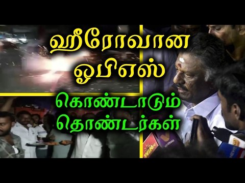 ஓபிஎஸ் ஆதரவாளர்கள் கொண்டாட்டம் |OPS AIADMK Supporters Busted Crackers- Oneindia Tamil
