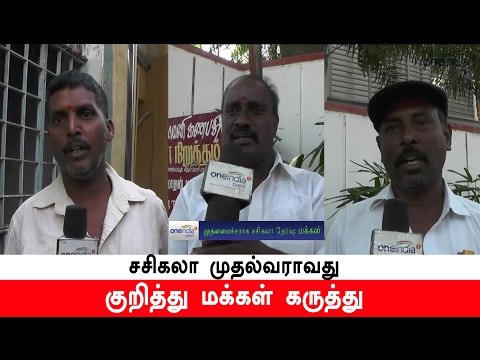 சசிகலா முதல்வரா??-மக்கள் கருத்து | People Opinion About Sasikala Becoming CM- Oneindia Tamil