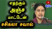 எதற்கும் அஞ்ச மாட்டேன்-சசிகலா | Sasikala Replies To O.P.S Statement-Oneindia Tamil