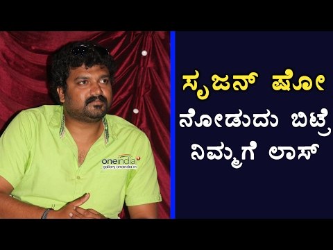 Srujan Lokesh: If You Don't Watch This Show. It's Your Loss .. Says Audions | Filmibeat Kannada