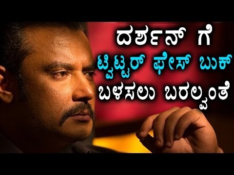 Darshan Does Not Use Social Media | FilmIbeat Kannada