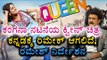 Remake Of The Iconic Movie Queen In kannada | Filmibeat Kannada