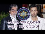 Ranbir Kapoor to replace Amitabh Bachchan as host of Kaun Banega Crorepati 9 | Filmibeat Kannada