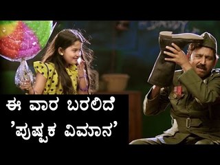 Pushapaka Vimana: Ramesh Arvind's 100th Film | Filmibeat Kannada