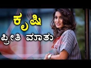 Valentines Day : Krishi Thapanda Speak About Her Love Life | Filmibeat Kannada