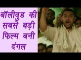 Aamir Khan’s Dangal becomes biggest hit of all time in Bollywood | FilmiBeat