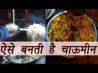 Indian Street Food | Chowmein | Making | Watch Video | Boldsky