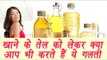 Best way to use cooking oil for good health | खाने के तेल मे आप भी करते हैं ये ग़लती ? | Boldsky