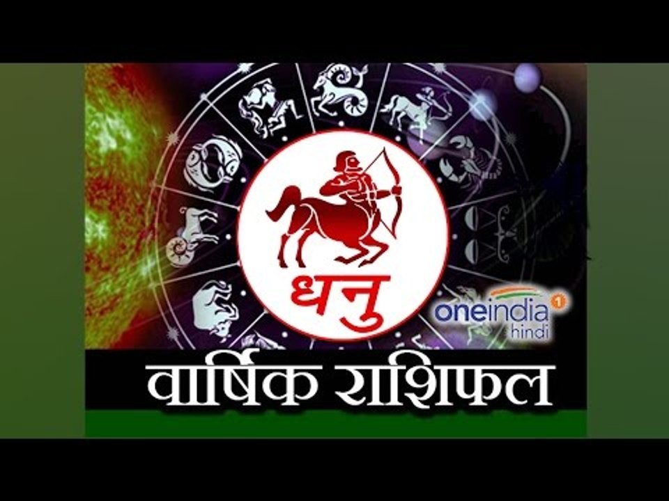 Sagittarius Horoscope 2017 Predictions | धनु राशि 2017 | वार्षिक राशिफल | Astrology | Boldsky