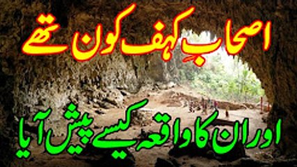 اصحاب کہف کون تھے اور ان کے ساتھ کیا ہوا مکمل واقعہ سنے کے لائی وزٹ کریں