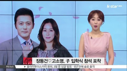 [단독] 장동건♡고소영, 아들 초등학교 입학식 참석 '포착'