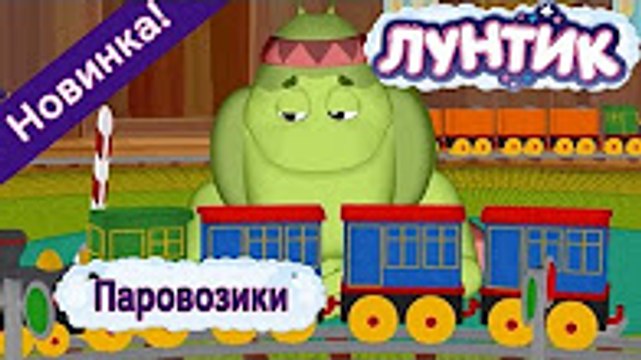 Лунтик - 475 серия Паровозики Новая серия 2017 года