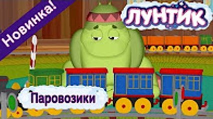 Лунтик - 475 серия Паровозики  Новая серия 2017 года