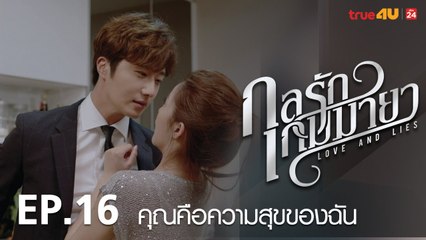 ตัวอย่าง กลรักเกมมายา Love and Lies 2017 - Tập 16 [FULL HD] - No Vietsub
