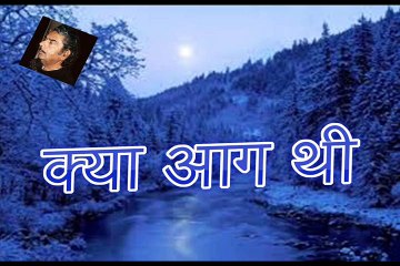 Kya Aag Thi क्या आग थी (Sahba Akhtar)