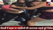 Delhi Girl Fight On Road LIVE || दिल्ली की इन लड़कियों की खतरनाक लड़ाई दी गालिया फाड़े कपडे || Live News INDIA